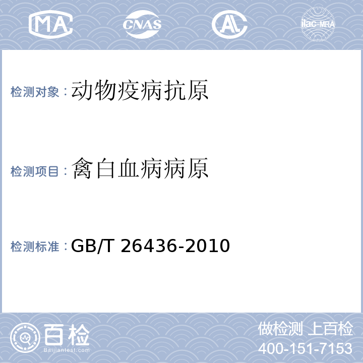 禽白血病病原 禽白血病诊断技术GB/T 26436-2010