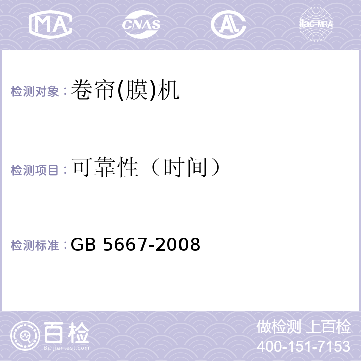 可靠性（时间） GB/T 5667-2008 农业机械 生产试验方法