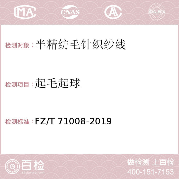 起毛起球 FZ/T 71008-2019 半精纺毛针织纱线