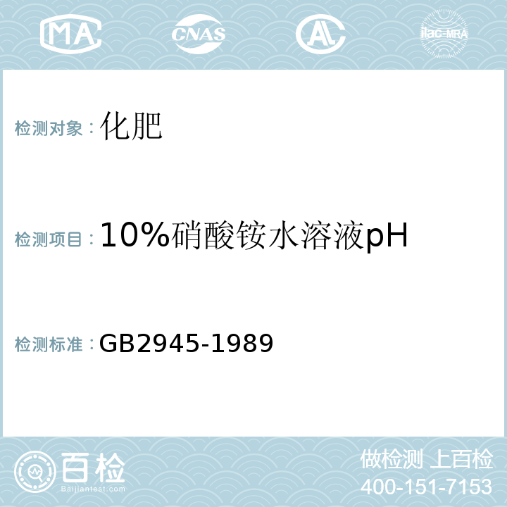 10%硝酸铵水溶液pH GB/T 2945-1989 【强改推】硝酸铵