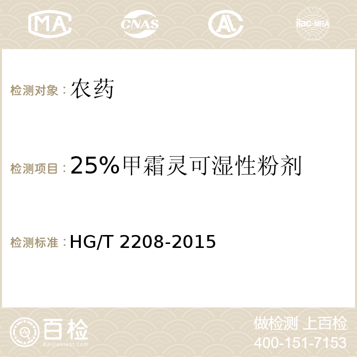 25%甲霜灵可湿性粉剂 HG/T 2208-2015 甲霜灵可湿性粉剂