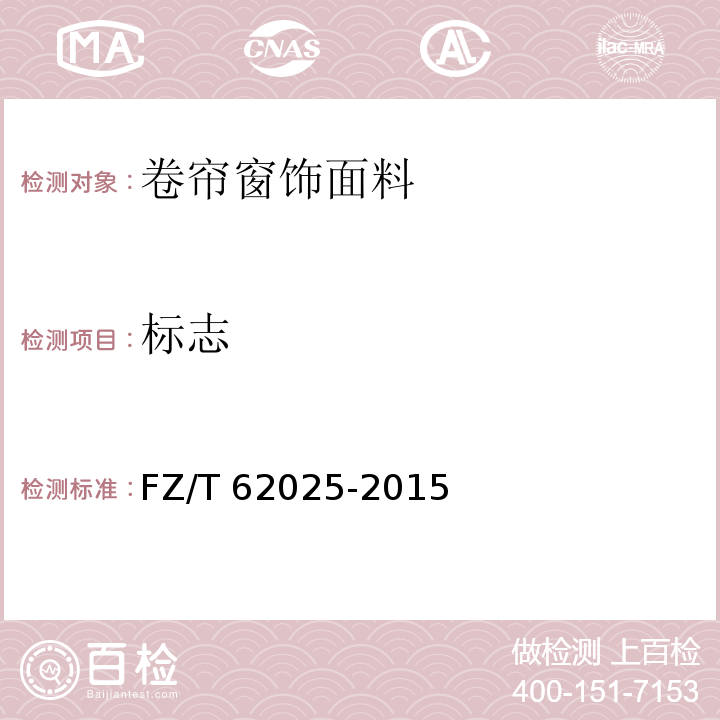 标志 FZ/T 62025-2015 卷帘窗饰面料