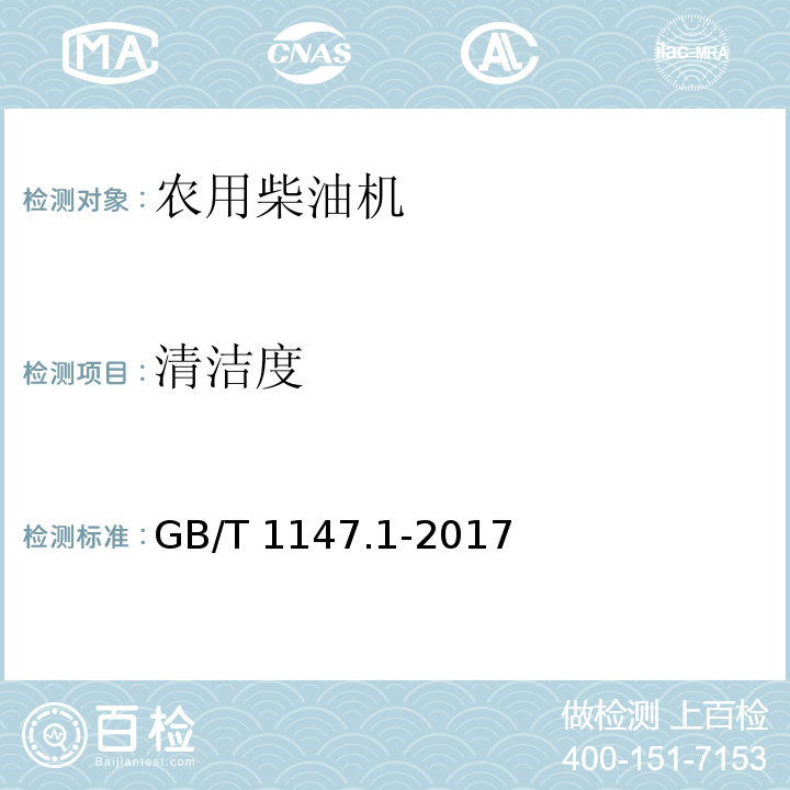 清洁度 中小功率内燃机 第1部分：通用技术条件GB/T 1147.1-2017