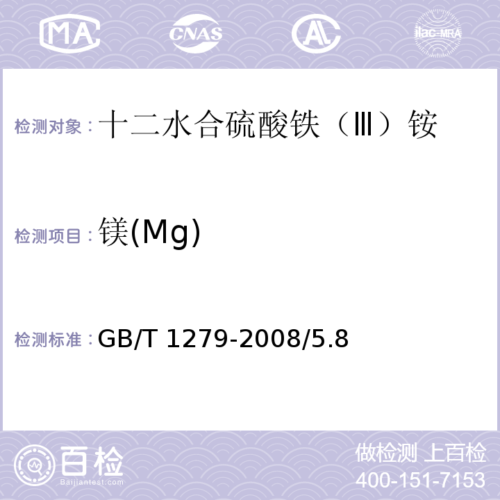镁(Mg) GB/T 1279-2008 化学试剂 十二水合硫酸铁(Ⅲ)铵