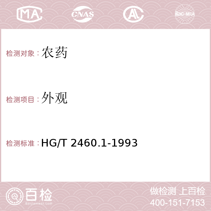 外觀 五氯硝基苯原藥 HG/T 2460.1-1993