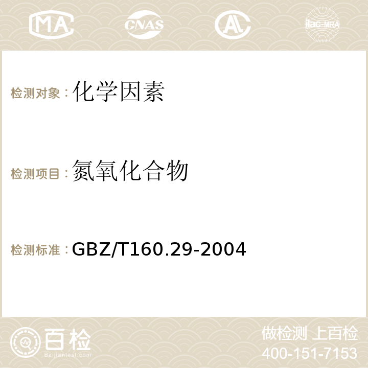 氮氧化合物 工作场所空气有毒物质测定无机含氮化合物GBZ/T160.29-2004