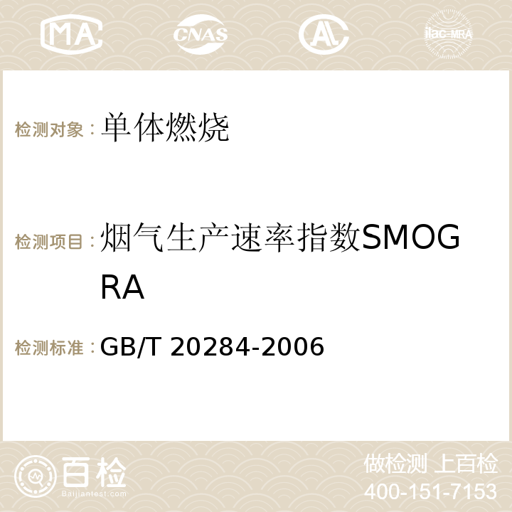 烟气生产速率指数SMOGRA GB/T 20284-2006 建筑材料或制品的单体燃烧试验