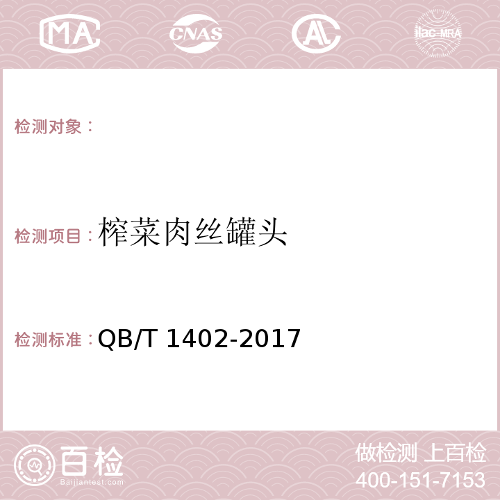 榨菜肉丝罐头 QB/T 1402-2017 榨菜类罐头
