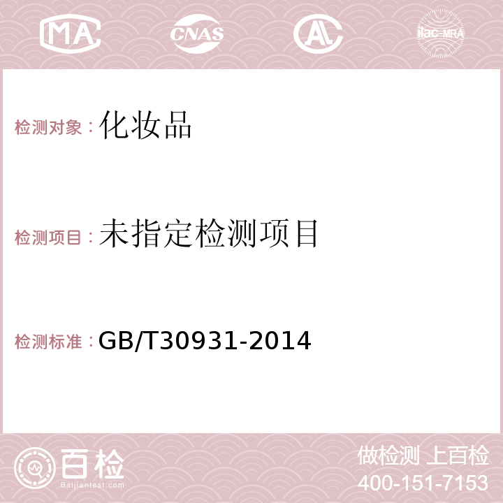  GB/T 30931-2014 化妆品中苯扎氯铵含量的测定 高效液相色谱法