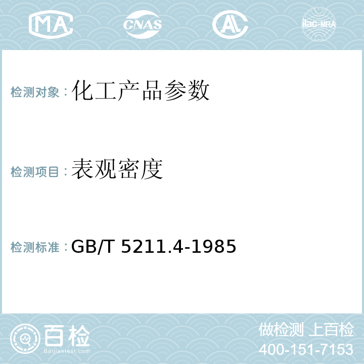 表观密度 GB/T 5211.4-1985 颜料装填体积和表观密度的测定