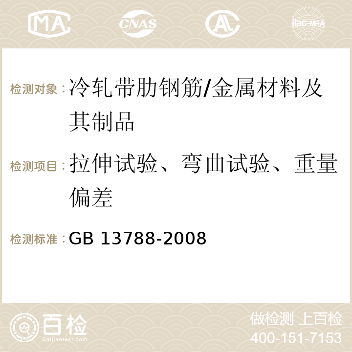 拉伸试验、弯曲试验、重量偏差 GB/T 13788-2008 【强改推】冷轧带肋钢筋