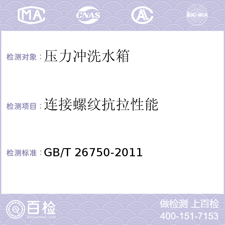 连接螺纹抗拉性能 GB/T 26750-2011 卫生洁具 便器用压力冲水装置