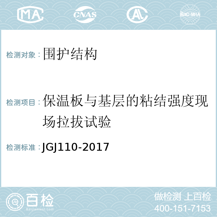 保温板与基层的粘结强度现场拉拔试验 建筑工程饰面砖粘结强度检验标准 JGJ110-2017