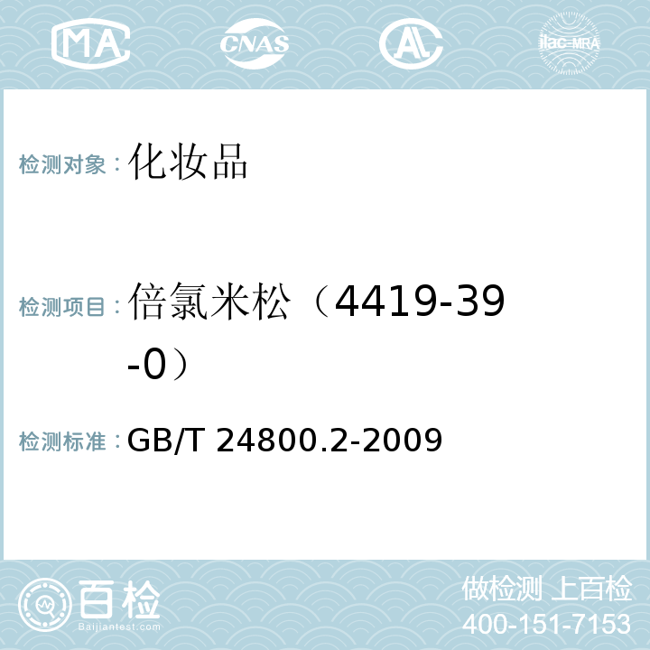 倍氯米松（4419-39-0） 化妆品中四十一种糖皮质激素的测定液相色谱/串联质谱法和薄层层析法GB/T 24800.2-2009