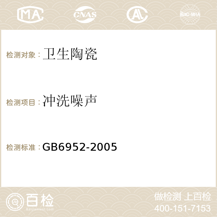 冲洗噪声 GB 6952-2005 卫生陶瓷(附第1号修改单)