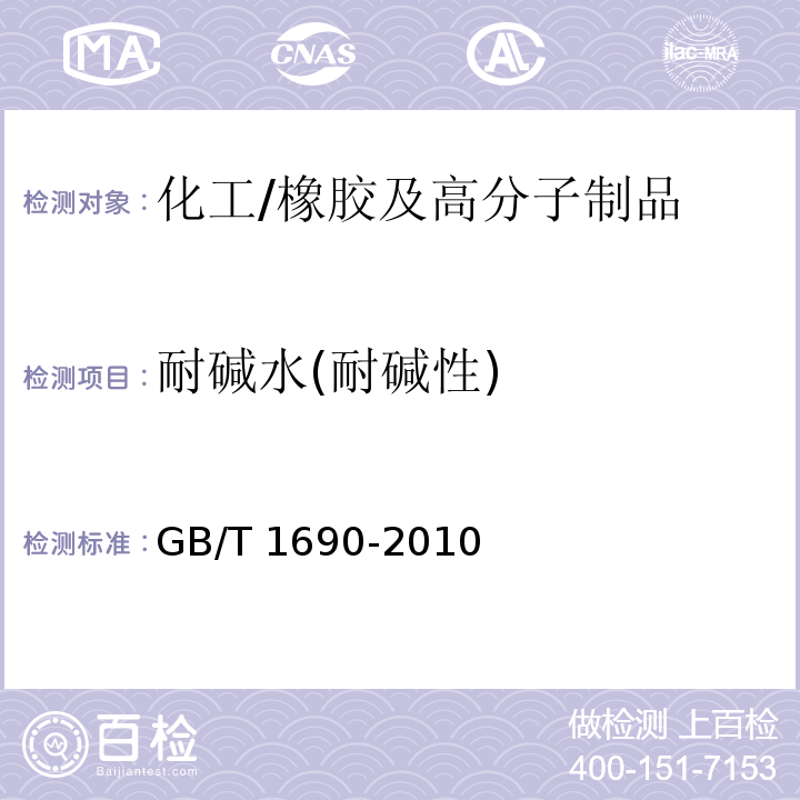 耐碱水(耐碱性) 硫化橡胶或热塑性橡胶耐液体试验方法