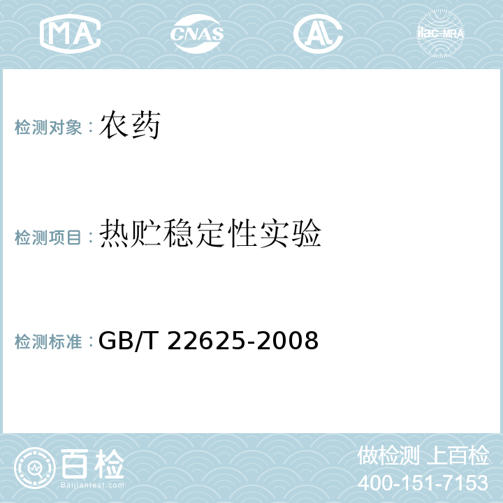 热贮稳定性实验 GB/T 22625-2008 【强改推】咪鲜胺水乳剂