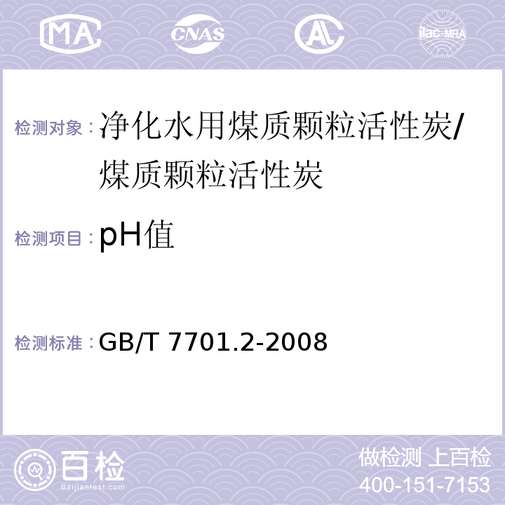pH值 GB/T 7701.2-2008 煤质颗粒活性炭 净化水用煤质颗粒活性炭