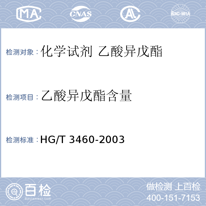 乙酸异戊酯含量 化学试剂 乙酸异戊酯HG/T 3460-2003