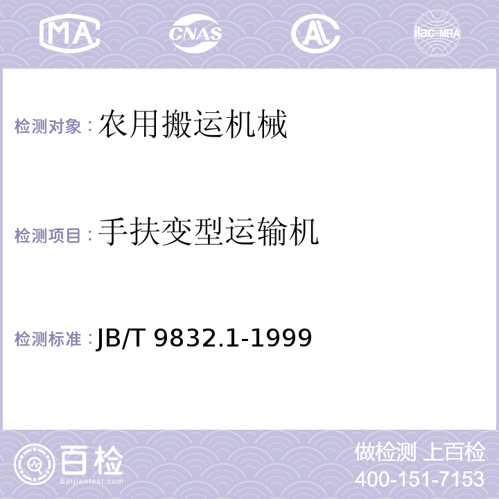 手扶变型运输机 JB/T 9832.1-1999 农林拖拉机及机具 漆膜 色差目视评定方法