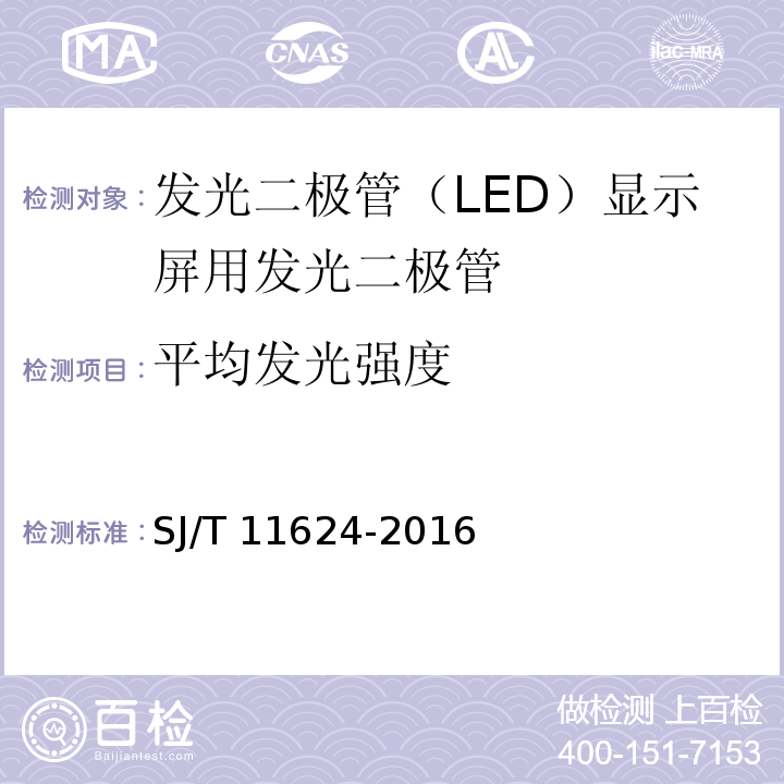 平均发光强度 发光二极管（LED）显示屏用发光二极管规范SJ/T 11624-2016