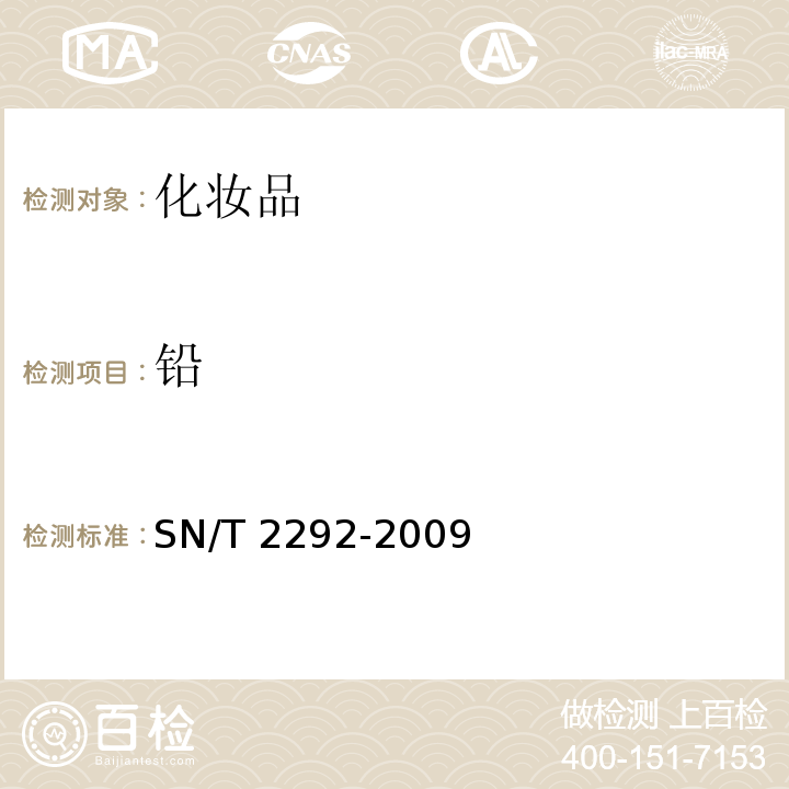 铅 SN/T 2292-2009 化妆品级滑石中铅、镉的检测方法 石墨炉原子吸收光谱法
