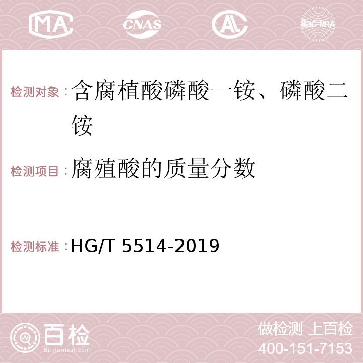 腐殖酸的质量分数 HG/T 5514-2019 含腐植酸磷酸一铵、磷酸二铵