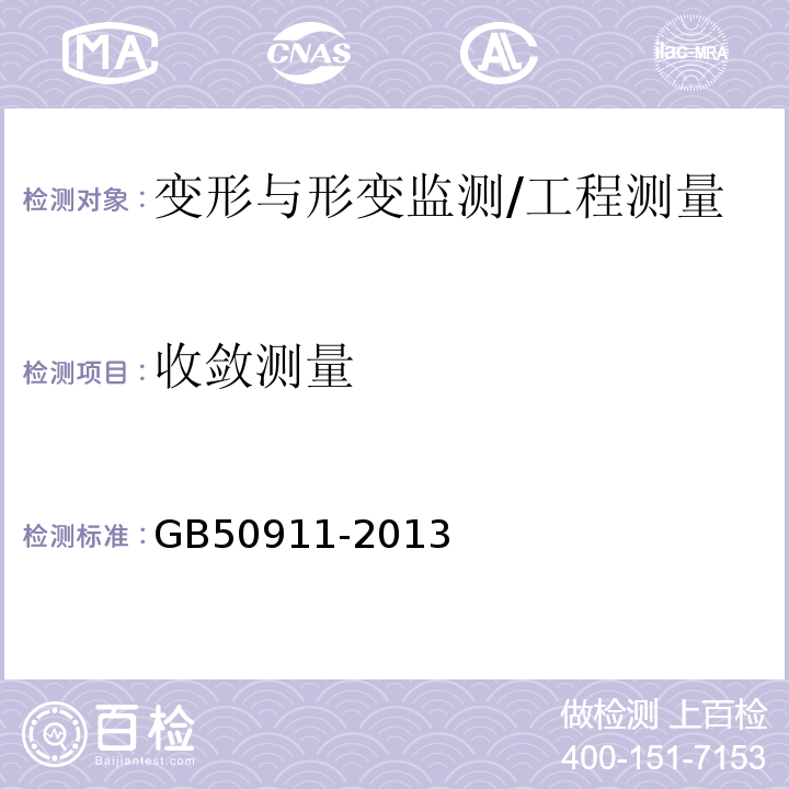 收敛测量 城市轨道交通工程监测技术规范 /GB50911-2013