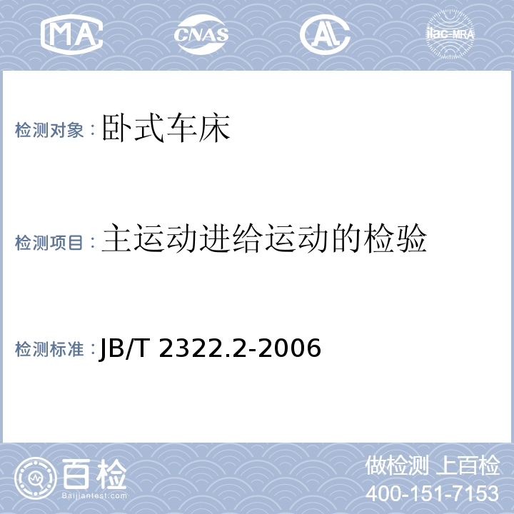 主运动进给运动的检验 卧式车床 第2部分:技术条件JB/T 2322.2-2006