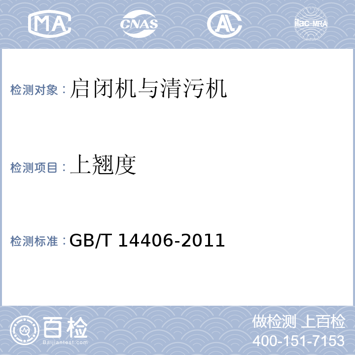 上翘度 GB/T 14406-2011 通用门式起重机