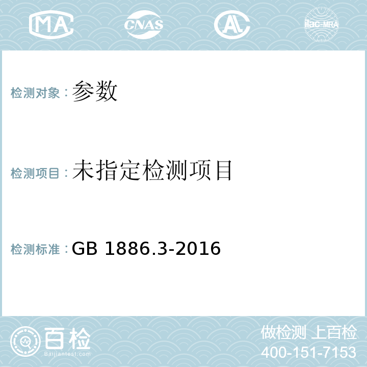  GB 1886.3-2016 食品安全国家标准 食品添加剂 磷酸氢钙