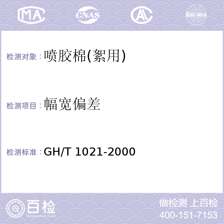 幅宽偏差 GH/T 1021-2000 喷胶棉(絮用)