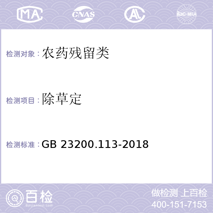 除草定 食品安全國家標準 植物源性食品中208種農藥及其代謝物殘留量的測定 氣相色譜-質譜聯用法 GB 23200.113-2018