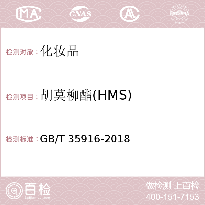 胡莫柳酯(HMS) GB/T 35916-2018 化妆品中16种准用防晒剂和其他8种紫外线吸收物质的测定 高效液相色谱法