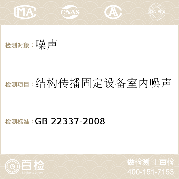 结构传播固定设备室内噪声 社会生活环境噪声排放标准