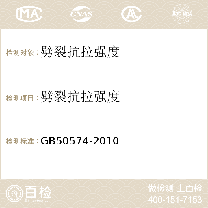 劈裂抗拉强度 GB 50574-2010 墙体材料应用统一技术规范(附条文说明)