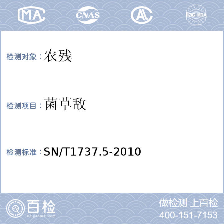 菌草敌 SN/T 1737.4-2010 除草剂残留量检验方法 第4部分:气相色谱-质谱/质谱法测定食品中芳氧苯氧丙酸醋类除草剂残留量