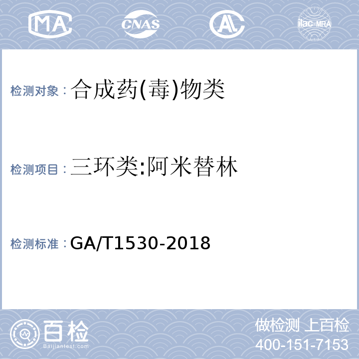 三环类:阿米替林 GA/T 1530-2018 法庭科学 230种药（毒）物液相色谱-串联质谱筛查方法