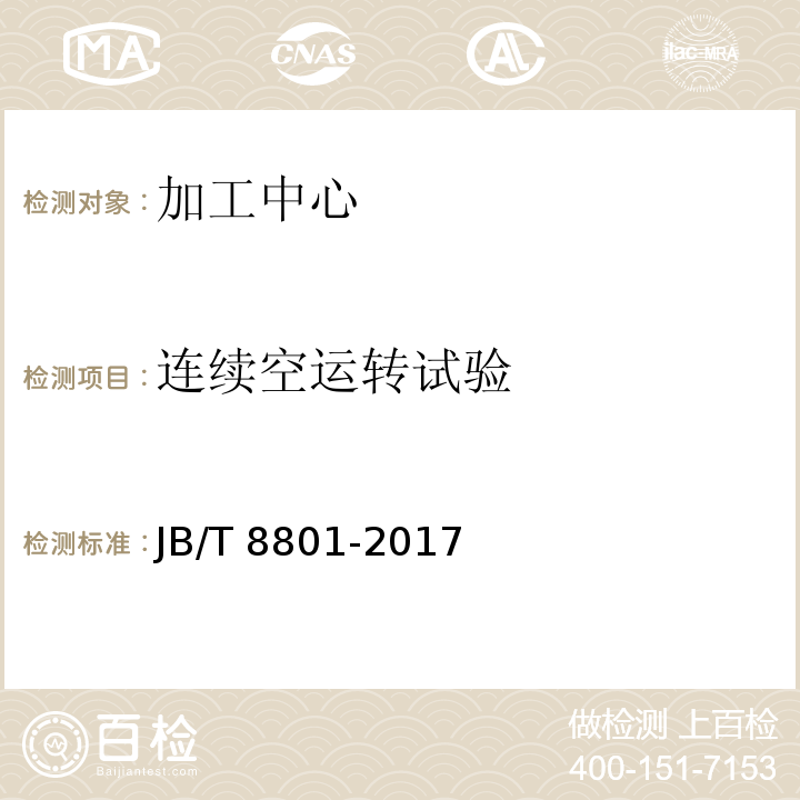 连续空运转试验 加工中心 技术条件JB/T 8801-2017（7.3）