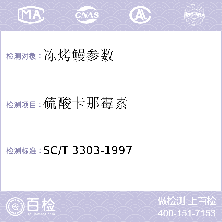 硫酸卡那霉素 SC/T 3303-1997 冻烤鳗