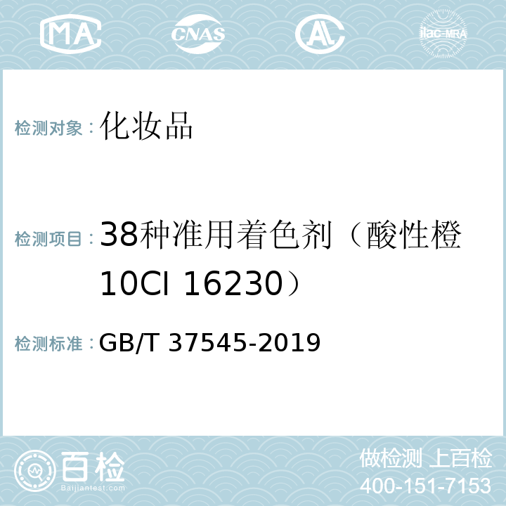 38种准用着色剂（酸性橙10CI 16230） GB/T 37545-2019 化妆品中38种准用着色剂的测定 高效液相色谱法