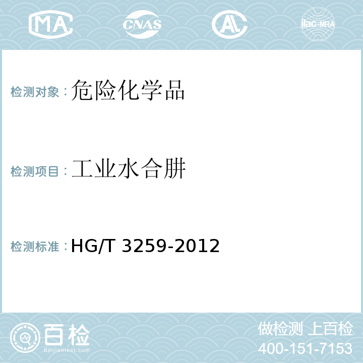 工业水合肼 HG/T 3259-2012 工业水合肼