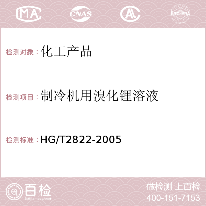 制冷机用溴化锂溶液 制冷机用溴化锂溶液 HG/T2822-2005