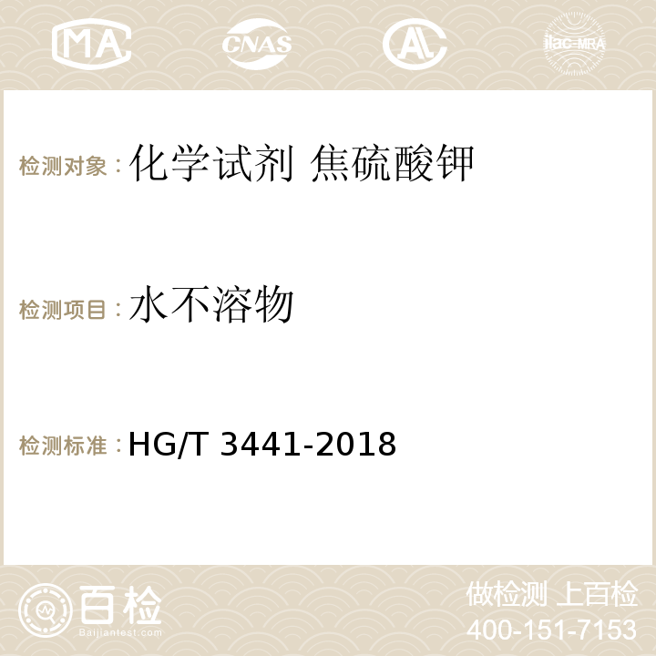 水不溶物 HG/T 3441-2018 化学试剂 焦硫酸钾