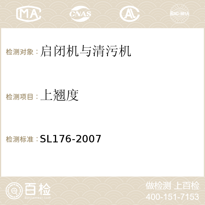 上翘度 SL 176-2007 水利水电工程施工质量检验与评定规程(附条文说明)