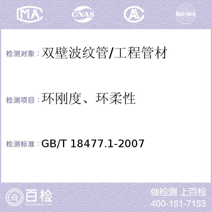 环刚度、环柔性 埋地排水用硬聚氯乙烯（PVC-U)结构壁管道系统 第1部分：双壁波纹管材 /GB/T 18477.1-2007