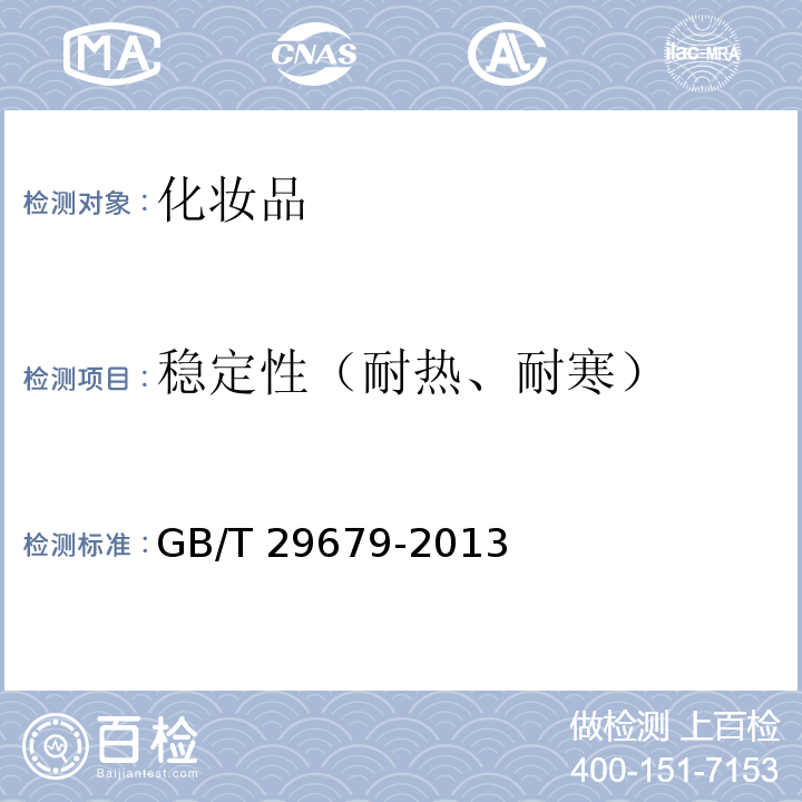 稳定性（耐热、耐寒） GB/T 29679-2013 洗发液、洗发膏