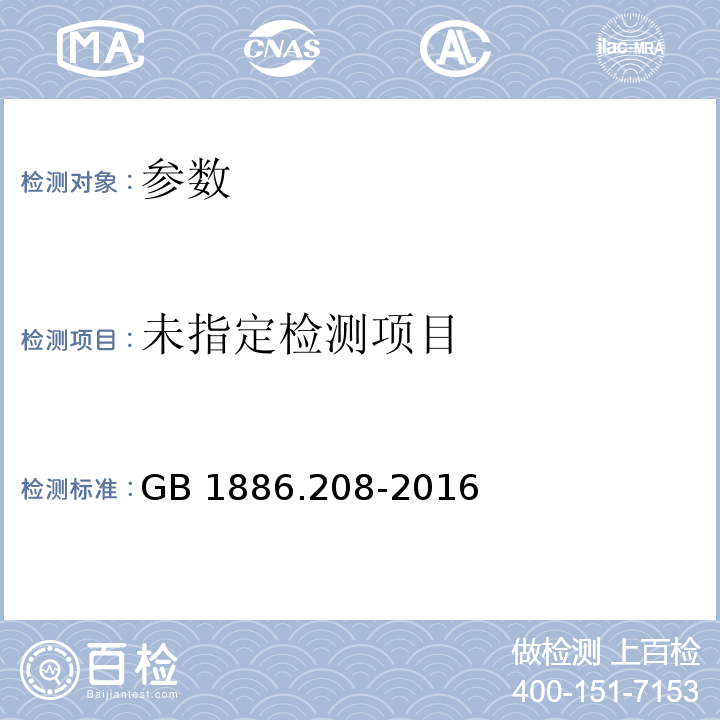  GB 1886.208-2016 食品安全国家标准 食品添加剂 乙基麦芽酚