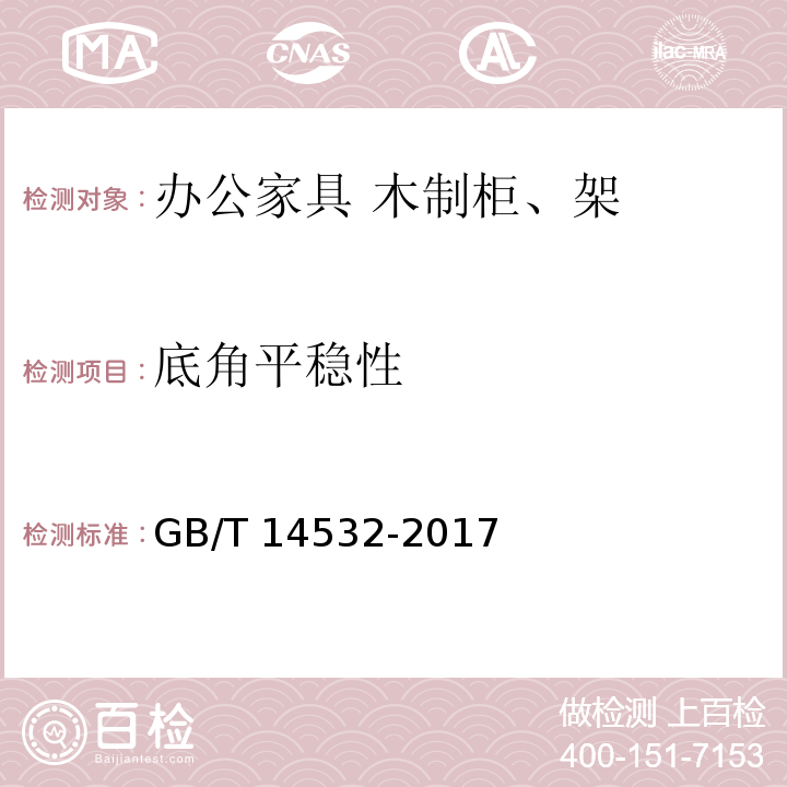 底角平稳性 GB/T 14532-2017 办公家具 木制柜、架