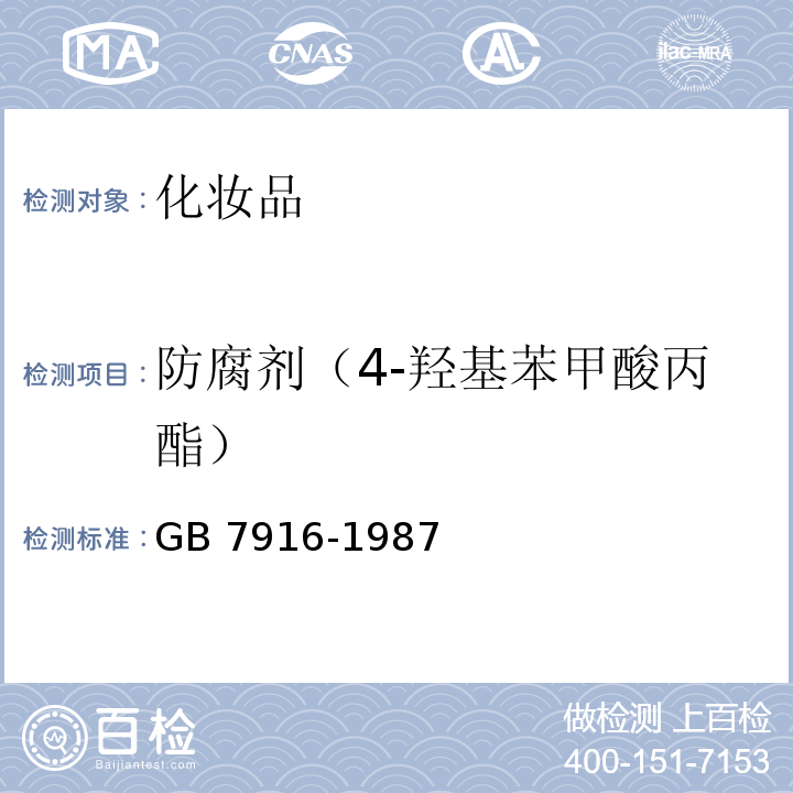 防腐剂（4-羟基苯甲酸丙酯） GB 7916-1987 化妆品卫生标准